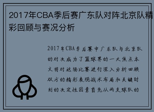 2017年CBA季后赛广东队对阵北京队精彩回顾与赛况分析