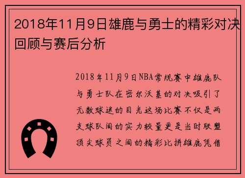 2018年11月9日雄鹿与勇士的精彩对决回顾与赛后分析