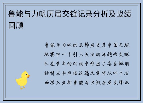 鲁能与力帆历届交锋记录分析及战绩回顾