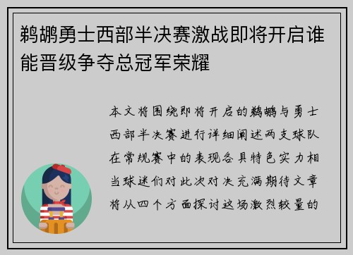 鹈鹕勇士西部半决赛激战即将开启谁能晋级争夺总冠军荣耀