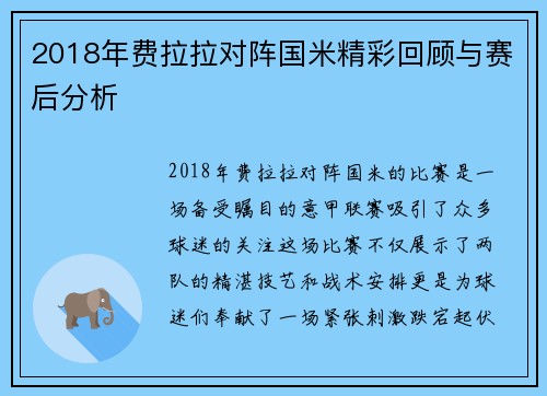 2018年费拉拉对阵国米精彩回顾与赛后分析