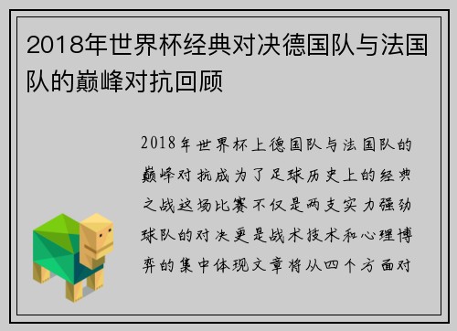 2018年世界杯经典对决德国队与法国队的巅峰对抗回顾