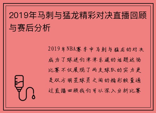 2019年马刺与猛龙精彩对决直播回顾与赛后分析