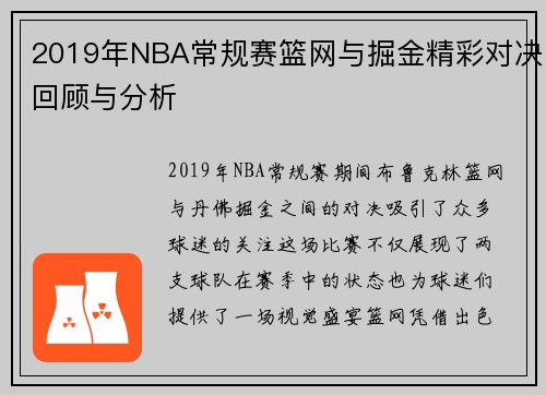 2019年NBA常规赛篮网与掘金精彩对决回顾与分析