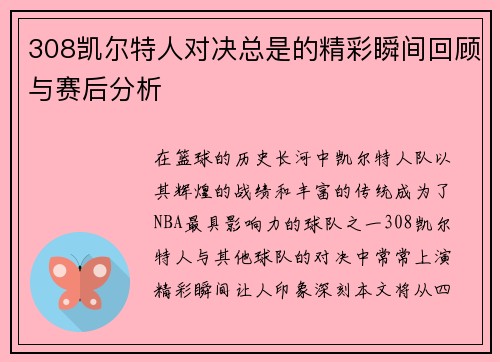 308凯尔特人对决总是的精彩瞬间回顾与赛后分析