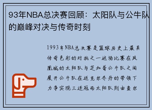 93年NBA总决赛回顾：太阳队与公牛队的巅峰对决与传奇时刻