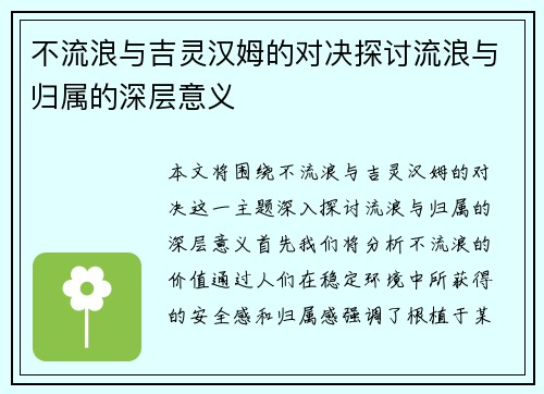 不流浪与吉灵汉姆的对决探讨流浪与归属的深层意义