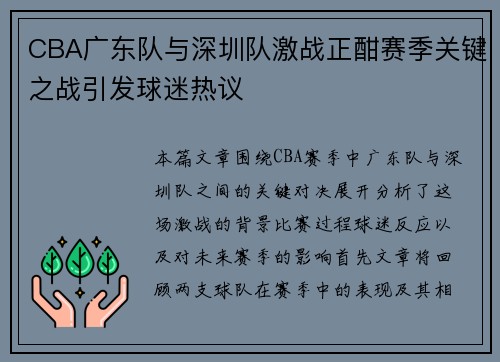 CBA广东队与深圳队激战正酣赛季关键之战引发球迷热议