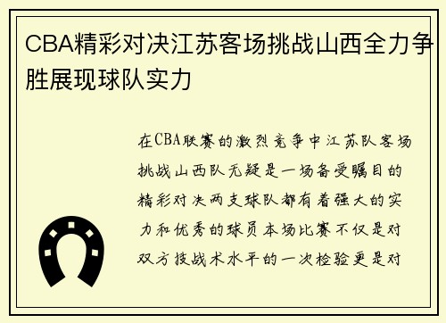 CBA精彩对决江苏客场挑战山西全力争胜展现球队实力