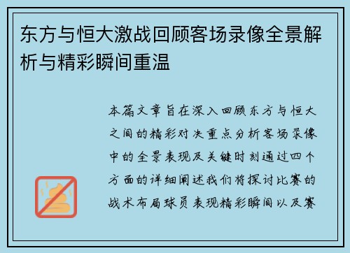 东方与恒大激战回顾客场录像全景解析与精彩瞬间重温