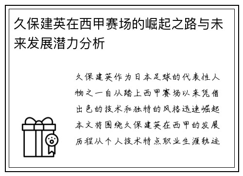 久保建英在西甲赛场的崛起之路与未来发展潜力分析