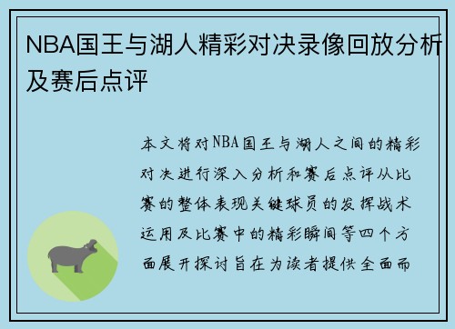 NBA国王与湖人精彩对决录像回放分析及赛后点评