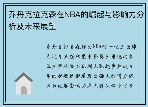乔丹克拉克森在NBA的崛起与影响力分析及未来展望