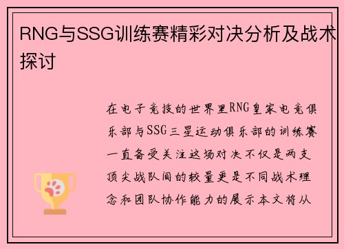 RNG与SSG训练赛精彩对决分析及战术探讨