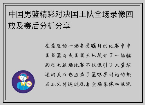 中国男篮精彩对决国王队全场录像回放及赛后分析分享