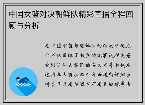 中国女篮对决朝鲜队精彩直播全程回顾与分析