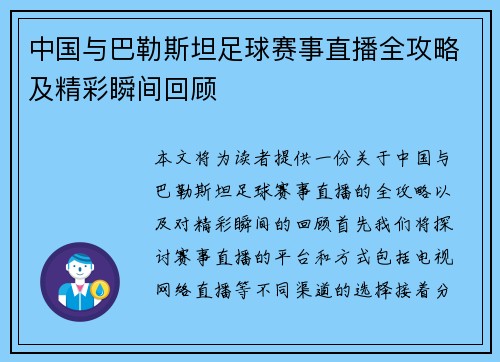 中国与巴勒斯坦足球赛事直播全攻略及精彩瞬间回顾