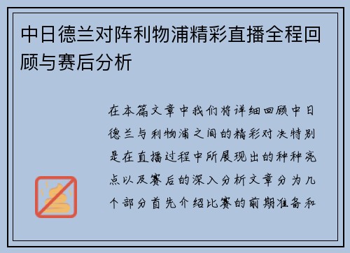 中日德兰对阵利物浦精彩直播全程回顾与赛后分析