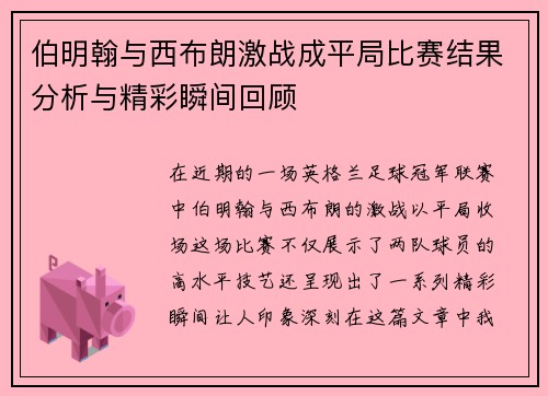 伯明翰与西布朗激战成平局比赛结果分析与精彩瞬间回顾
