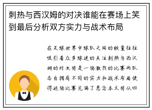 刺热与西汉姆的对决谁能在赛场上笑到最后分析双方实力与战术布局