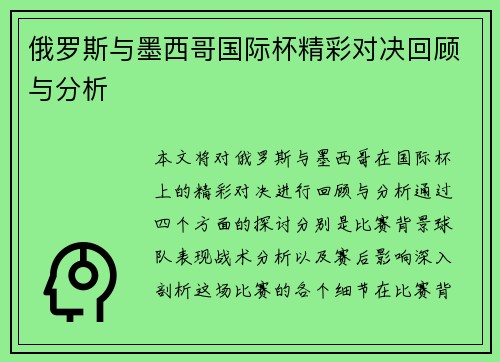 俄罗斯与墨西哥国际杯精彩对决回顾与分析