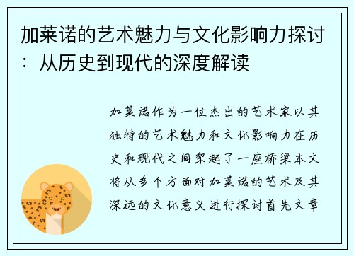 加莱诺的艺术魅力与文化影响力探讨：从历史到现代的深度解读