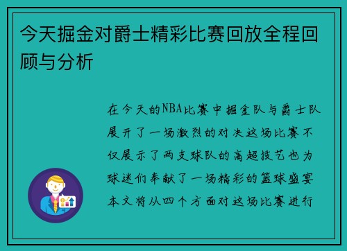 今天掘金对爵士精彩比赛回放全程回顾与分析