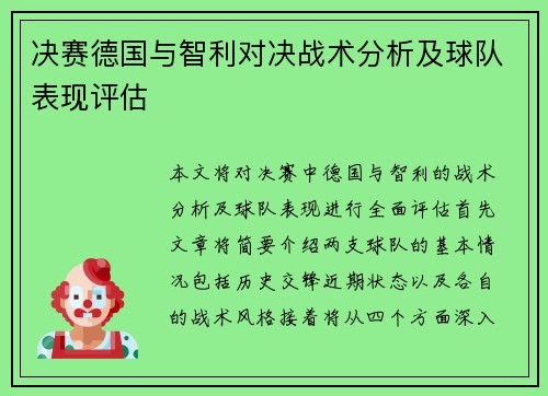 决赛德国与智利对决战术分析及球队表现评估