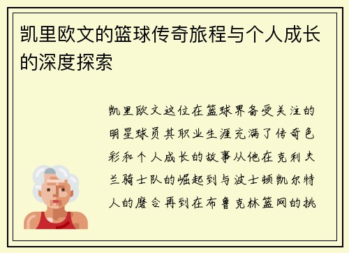 凯里欧文的篮球传奇旅程与个人成长的深度探索