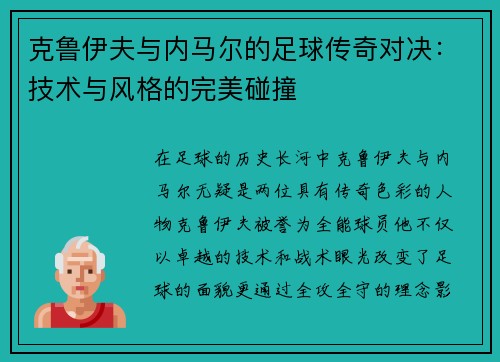 克鲁伊夫与内马尔的足球传奇对决：技术与风格的完美碰撞