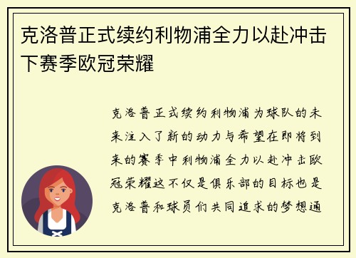 克洛普正式续约利物浦全力以赴冲击下赛季欧冠荣耀