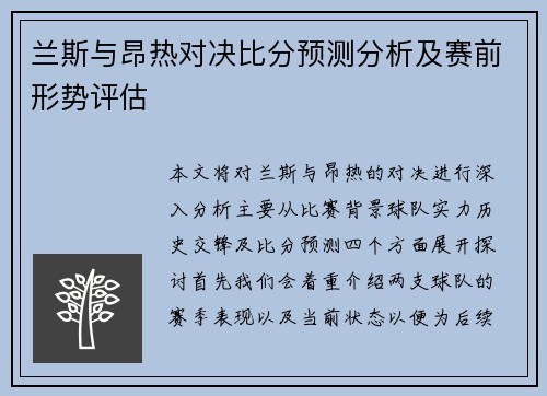 兰斯与昂热对决比分预测分析及赛前形势评估