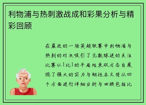 利物浦与热刺激战成和彩果分析与精彩回顾