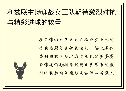 利兹联主场迎战女王队期待激烈对抗与精彩进球的较量