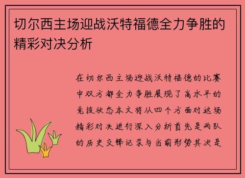切尔西主场迎战沃特福德全力争胜的精彩对决分析