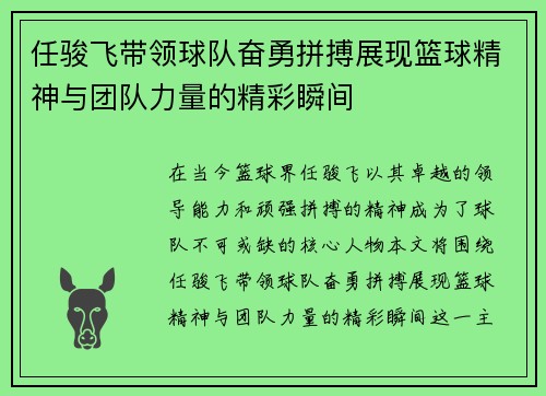 任骏飞带领球队奋勇拼搏展现篮球精神与团队力量的精彩瞬间