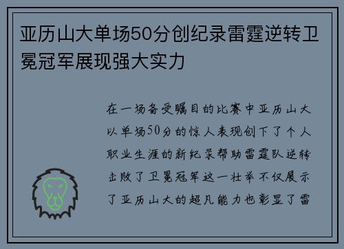 亚历山大单场50分创纪录雷霆逆转卫冕冠军展现强大实力