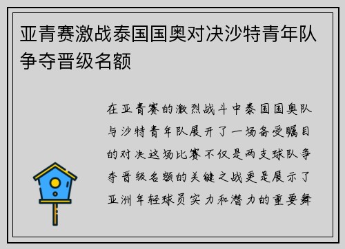 亚青赛激战泰国国奥对决沙特青年队争夺晋级名额