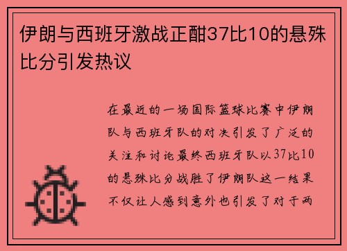 伊朗与西班牙激战正酣37比10的悬殊比分引发热议