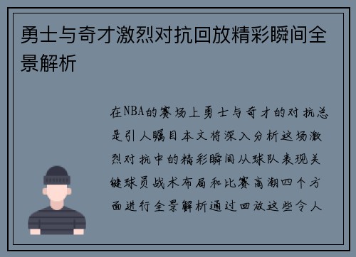 勇士与奇才激烈对抗回放精彩瞬间全景解析