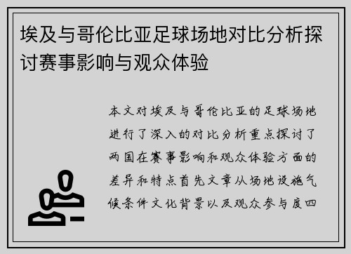 埃及与哥伦比亚足球场地对比分析探讨赛事影响与观众体验