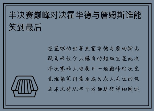 半决赛巅峰对决霍华德与詹姆斯谁能笑到最后