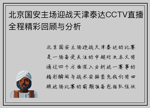 北京国安主场迎战天津泰达CCTV直播全程精彩回顾与分析