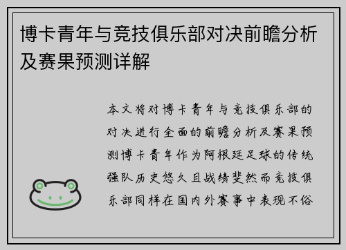 博卡青年与竞技俱乐部对决前瞻分析及赛果预测详解