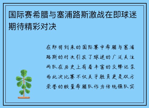 国际赛希腊与塞浦路斯激战在即球迷期待精彩对决