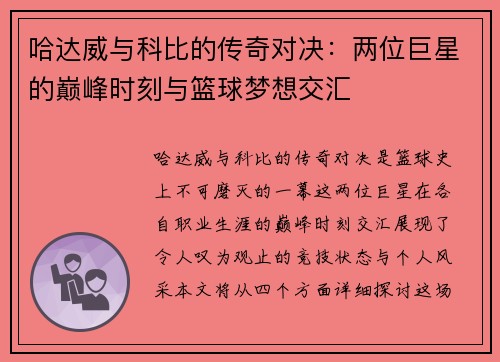 哈达威与科比的传奇对决：两位巨星的巅峰时刻与篮球梦想交汇