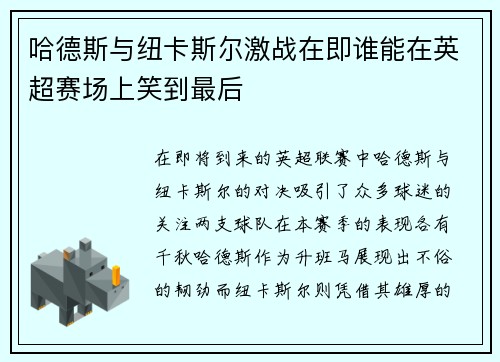 哈德斯与纽卡斯尔激战在即谁能在英超赛场上笑到最后