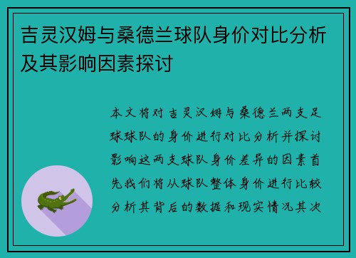吉灵汉姆与桑德兰球队身价对比分析及其影响因素探讨