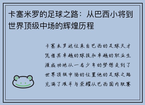 卡塞米罗的足球之路：从巴西小将到世界顶级中场的辉煌历程