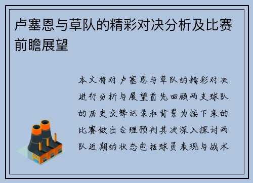 卢塞恩与草队的精彩对决分析及比赛前瞻展望
